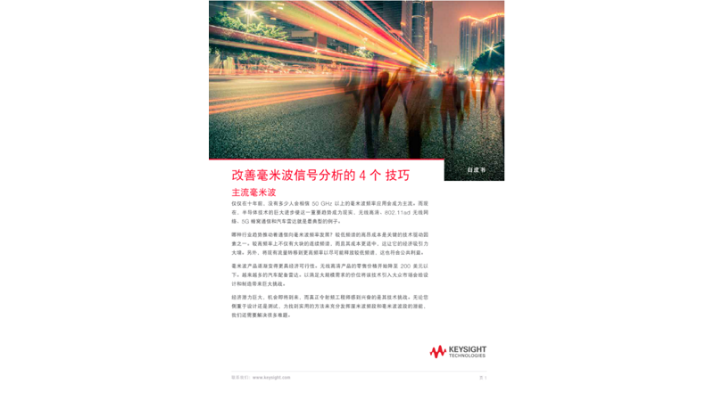 改善毫米波信号分析的 4 个技巧